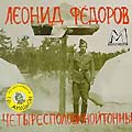 Четыресполовинойтонны (P) 1997 Manchester Files CDMAN 014-97; (P) 1999 Manchester Files CDMAN 014-99; (P) 2008 Ulitka Records U010