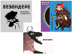 Леонид Фёдоров, Владимир Волков: Безондерс (P) 2005 Ulitka Records U006