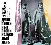 А. Котов, С. Старостин (при участии В. Волкова, Л. Фёдорова) "Душеполезные песни на каждый день" (Р) 2008 Ulitka