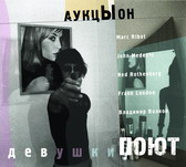 АукцЫон: Девушки поют (P) 2007