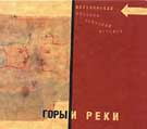 Volohonsky Fedorov Ozersky Voloshin: Gory i Reki  (Mountains and Rivers) (P) 2004