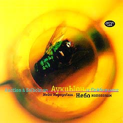 AuktYon y Soibelman: Nebo napopolam (P 1999