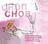 Анри Волохонский, Алексей Хвостенко, Леонид Фёдоров, Владимир Волков: Сноп снов (P) 2008