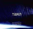 Леонид Фёдоров, Владимир Волков: Таял (P) 2005 Ulitka Records