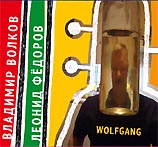 Леонид Фёдоров, Владимир Волков: Wolfgang (P) 2010 Ulitka Records U 017