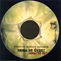 Фёдоров Волков Курашов: Зимы не будет (P) 2000 Manchester Files CDMAN 049-00